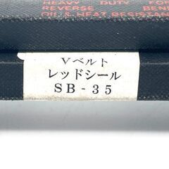 Vベルト レッドシール SB-35 除雪機 パーツ 部品 修理の画像