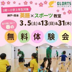 「英語ｘスポーツ」教室GLORTS ACADEMY　春の無料体験...