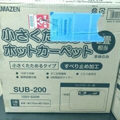 新品 未使用 残りわずか YAMAZEN 小さくたためる ホットカーペット SUB-200 2畳相当 訳あり 箱破れ等 条件付き値下げ可能 5500円→5000円!の画像