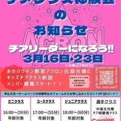 チアリーディングクラブ　体験会