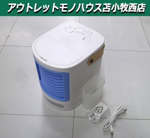 卓上クーラー 大栄トレーディング　DT-TR2105W 卓上冷風扇 幅15.1×奥行17.9×高さ18.8cm 2021年製 苫小牧西店