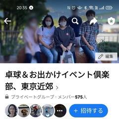 卓球＆お出かけイベント倶楽部　東京近郊