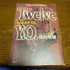 トゥエルブ　Y O福井晴敏