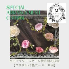 🌹【Miuフラワースクールアンテナ四日市校】🌹特許開花技術が学べる！