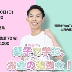 親子で学ぶ、お金の勉強会！