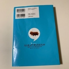 本　はじめてのダックスフンド　飼い方しつけお手入れの画像
