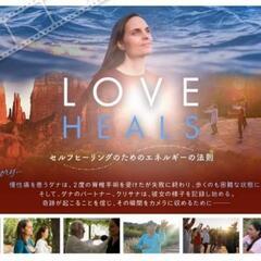 映画「LOVE HEALS」上映会＆健康の法則
水昇火降体験ワー...