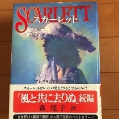 本とスクリーンポスター「風と共に去りぬ」と小説「スカーレット」の画像