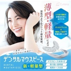 【新品未使用】Cutona(キュトナ) マウスピース 洗浄剤 歯ぎしり 歯並び 口元ケア【 軽量型 1.6mm 専用ケース付き ２個セット 】目立たない フィット感の画像