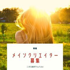 【限定1名】登録者9万超の二次元創作YouTubeのメインクリエ...