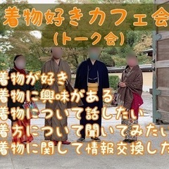 福岡着物好きな方！3/5（土）13時〜★博多de着物好き女子カフェ会