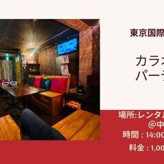 カラオケ・国際交流パーティー＠中野 【英語話せなくてもOK】