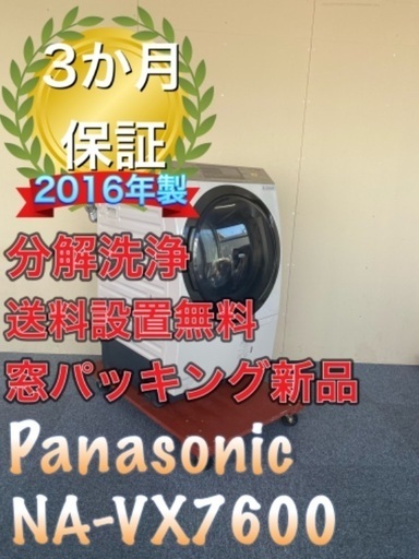 期間限定！極上美品！分解洗浄！送料設置無料！Panasonic NA-VX7600