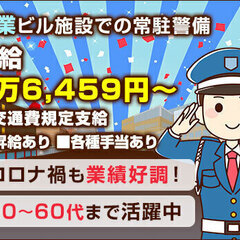 【未経験者歓迎！】商業ビルでの施設警備！日・週払いOK！昇給あり...