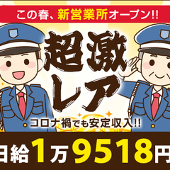 ＜超激レア!!＞簡単な施設内でのセキュリティ業務をおまかせ☆日・...