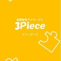 放課後等デイサービス　スタッフ募集