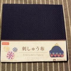 ダイソーの刺繍布
