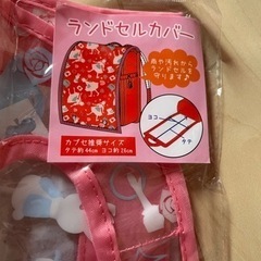 ランドセルカバーの画像