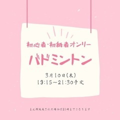 3月10日(木)。バドミントン。松阪市内にて。
