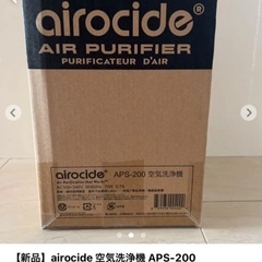 【新品】airocide 空気洗浄機 APS-200