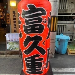 富久重ホルモンスタッフ大募集❗️❗️の画像