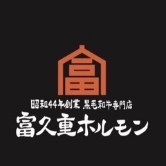 富久重ホルモンスタッフ大募集❗️❗️の画像