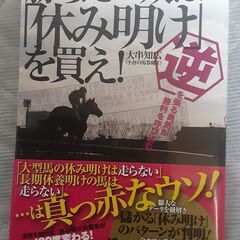 勝ちたい奴は「休み明け」を買え！　大串知広　古本