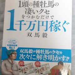 １頭の種牡馬の凄いクセをつかむだけで１千万円稼ぐ　双馬毅　古本