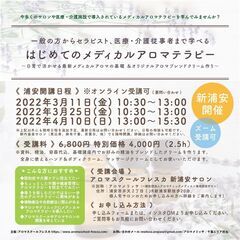 【5/25(水)開催】はじめてのメディカルアロマテラピー基礎講座...