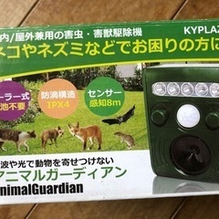 アニマルガーディアン 害獣駆除機 新品