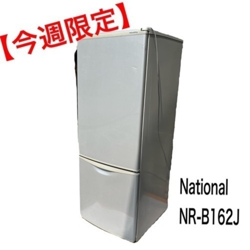 最終お値下げ　National 2ドア 冷蔵庫 NR-B162J  162L 新生活におすすめ！
