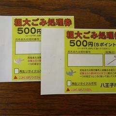 【値下げ】八王子市粗大ごみ処理券