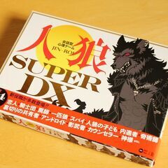 3月20日(日)PM12：00頃～人狼ゲーム、ボードゲームしませ...