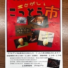 宝さがし「こっとう市」開催！