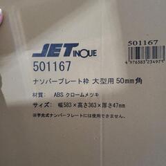 大型用　ナンバープレート枠の画像
