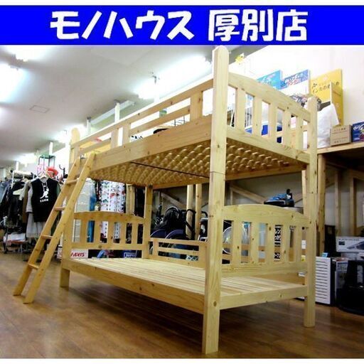 二段ベッド 木目 ナチュラル すのこタイプ はしご付き 寝具 シングルサイズ 家具 2段ベッド 札幌市 厚別区
