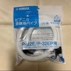 ヤマハピアニカ　演奏用パイプ