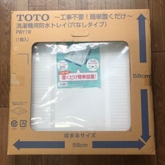 新品未使用✨TOTO PWY1W 洗濯機用防水トレイ