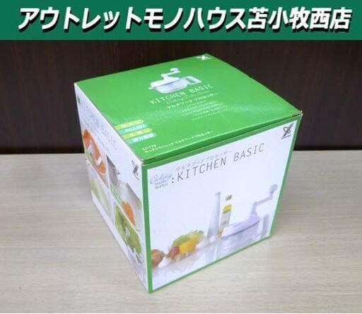 KITCHEN BASIC マルチフードプロセッサー SJ1779 ヨシカワ キッチンベーシック 調理器具 みじん切り 泡立て 苫小牧西店