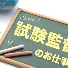 未経験OK【TOEIC試験監督】3/20（日）1日だけ】＠武蔵藤...