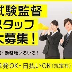 未経験OK【TOEIC試験監督】3/20（日）1日だけ】＠吹上・...