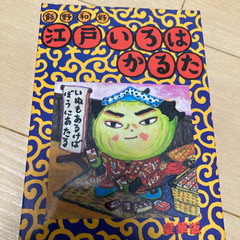 江戸いろはかるた