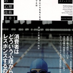 ●現代広告の心理技術101―お客が買わずにいられなくなる心のカラ...