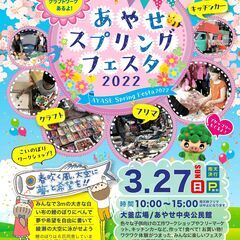 あやせスプリングフェスタ2022