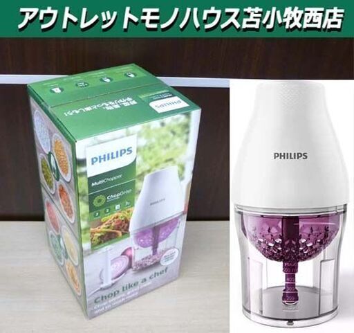 新品未使用 PHILIPS マルチチョッパー フードプロセッサー  フィリップス みじん切り ミンチ 調理器具 苫小牧西店