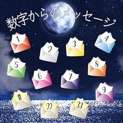 数秘術のABCをマンツーマンで教えます！の画像