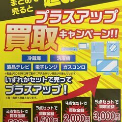 3月限定イベント『まとめて売ると超おトク！！プラスアップ買取キャ...