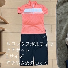 ルコックスポルティフ　ジャージ上下セット