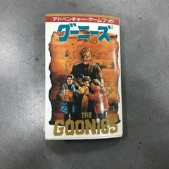 グーニーズ アドベンチャーゲームブック 二見書房