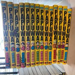PAPUWA　1巻から14巻